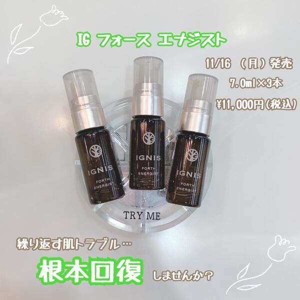 イグニス フォース エナジスト｜紹介記事｜キレイエ