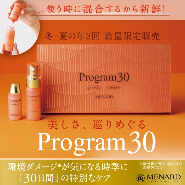 メナード プログラム30｜紹介記事｜キレイエ