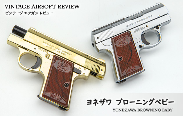 ヨネザワ ブローニングベビー カスタム/ゴールド ビンテージ エアガン