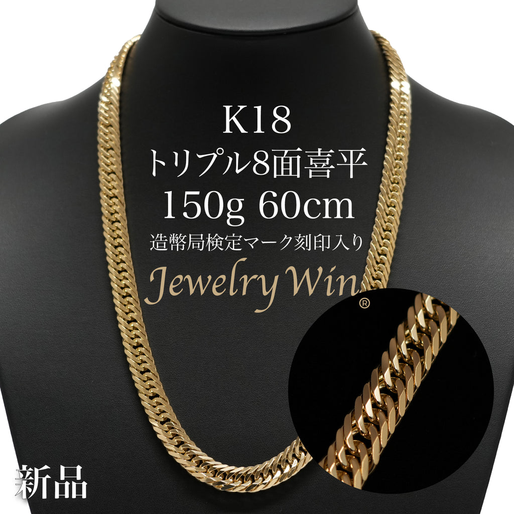 喜平 ネックレス K18 トリプル 8面 150g 60cm 造幣局検定マーク(ホール