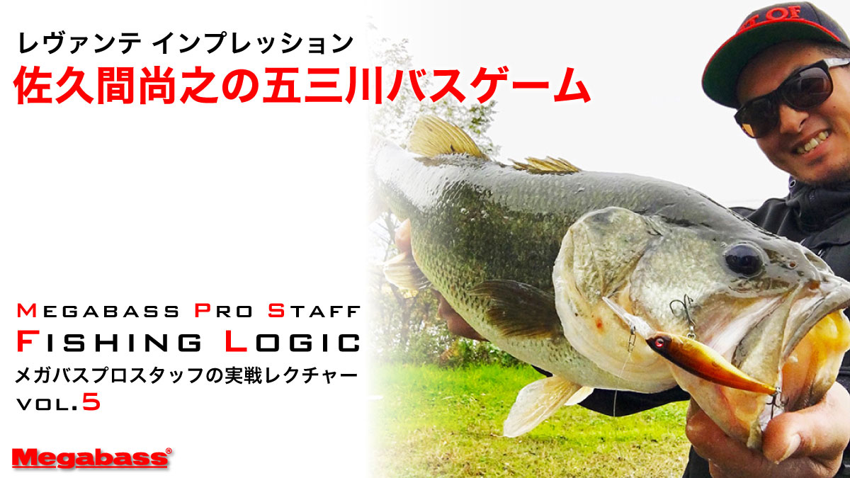 レヴァンテインプレッション・佐久間尚之の五三川バスゲーム