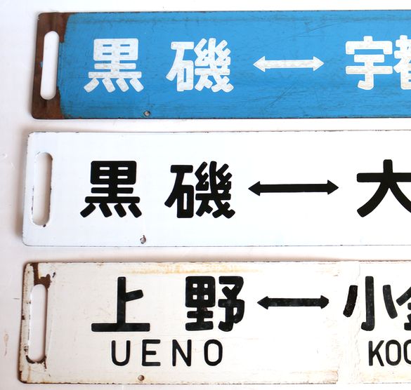 鉄道部品 行き先サボ 高徳線 牟岐線 JR四国 国鉄 団体専用 希少品 愛称