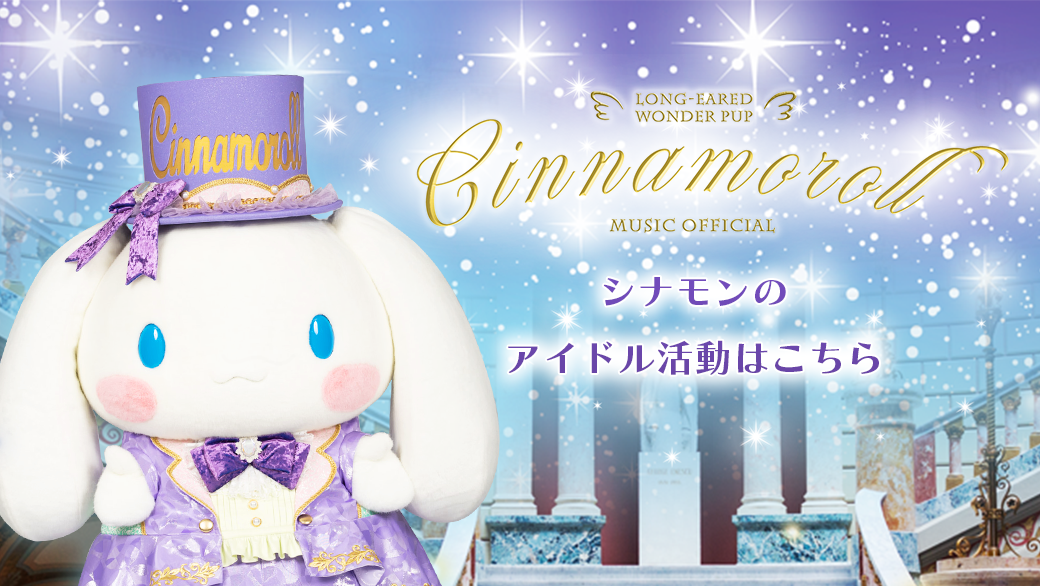 シナモロール｜サンリオ