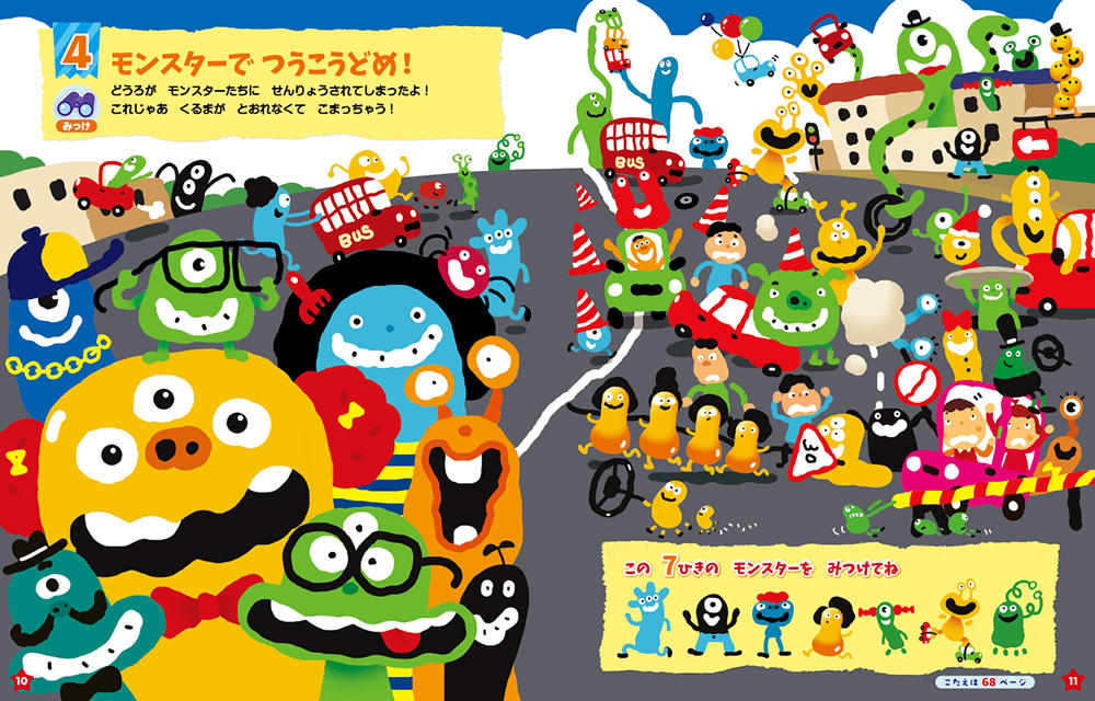 あたまがよくなるあそび絵本 モンスター大さわぎ！｜西東社｜『人生を