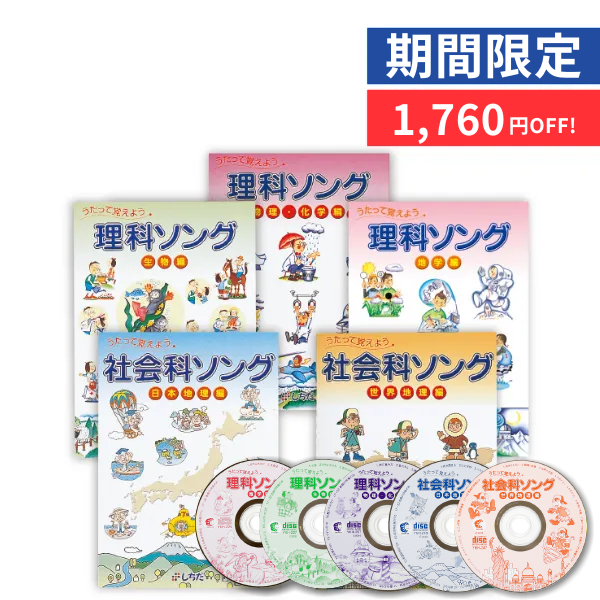 特別価格】社会科・理科ソング5タイトルセット | 七田式公式通販