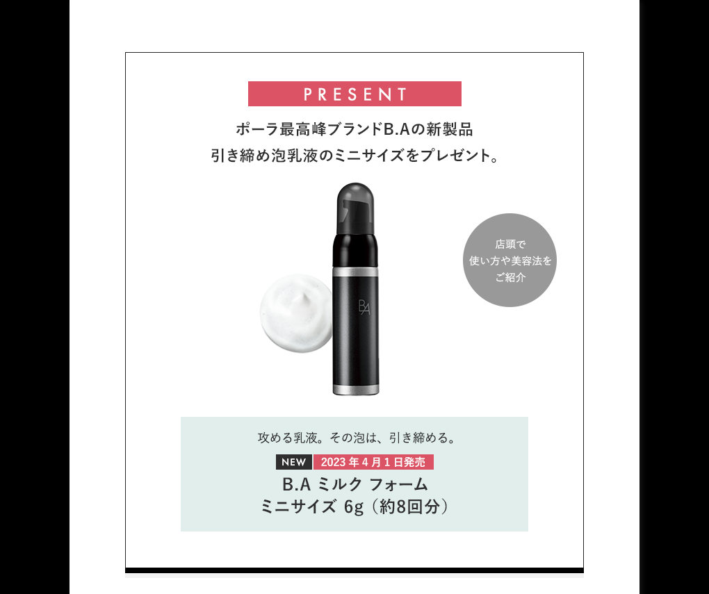 ポーラ B.A ミルク フォーム 体感キャンペーン| ポーラ公式 エイジング