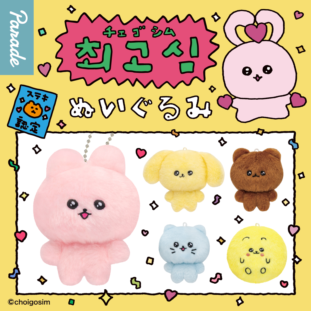 チェゴシム ぬいぐるみ | 商品紹介 | 株式会社パレード プライズ