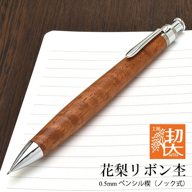 工房 楔 0.5mmペンシル楔 花梨リボン杢 | ペンハウス