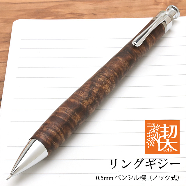 工房 楔 0.5mmペンシル楔 リングギジー | ペンハウス