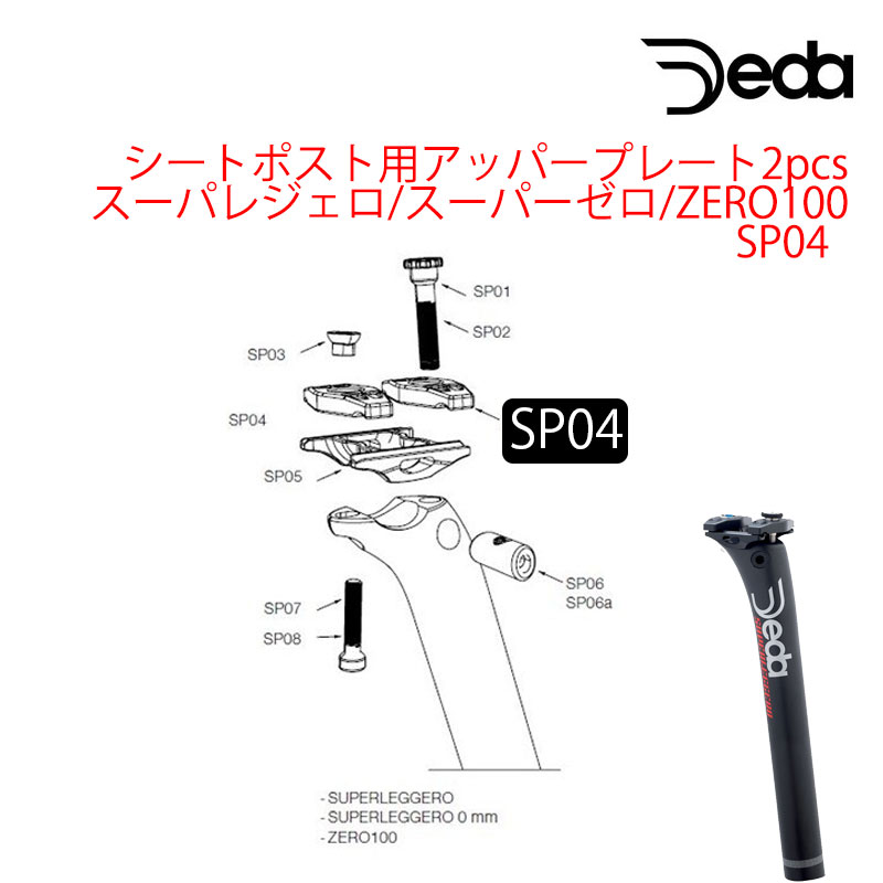 DEDA（デダ）シートポスト用アッパープレート スーパレジェロ/スーパー