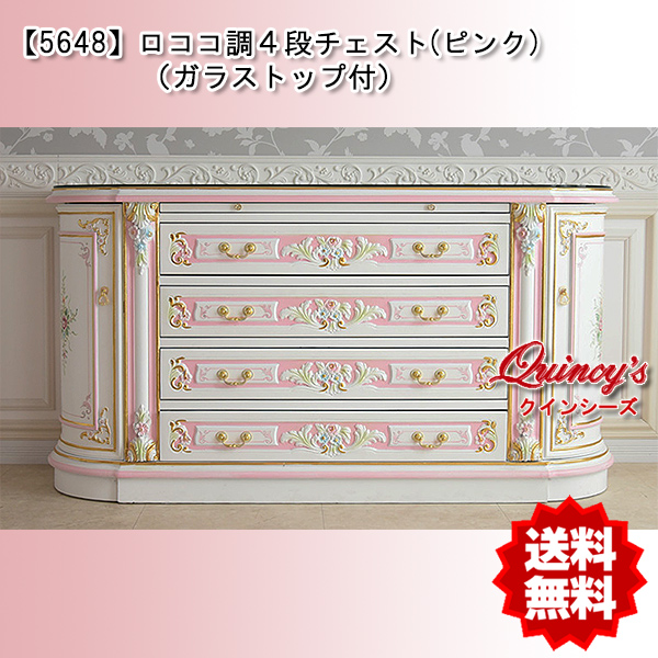 送料無料！【5648】ロココ調4段チェスト ※カラー2色ピンク、ブルー