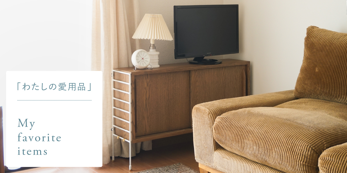 わたしの愛用品-小さなテレビにぴったりフィットユニットシェルフR.U.S