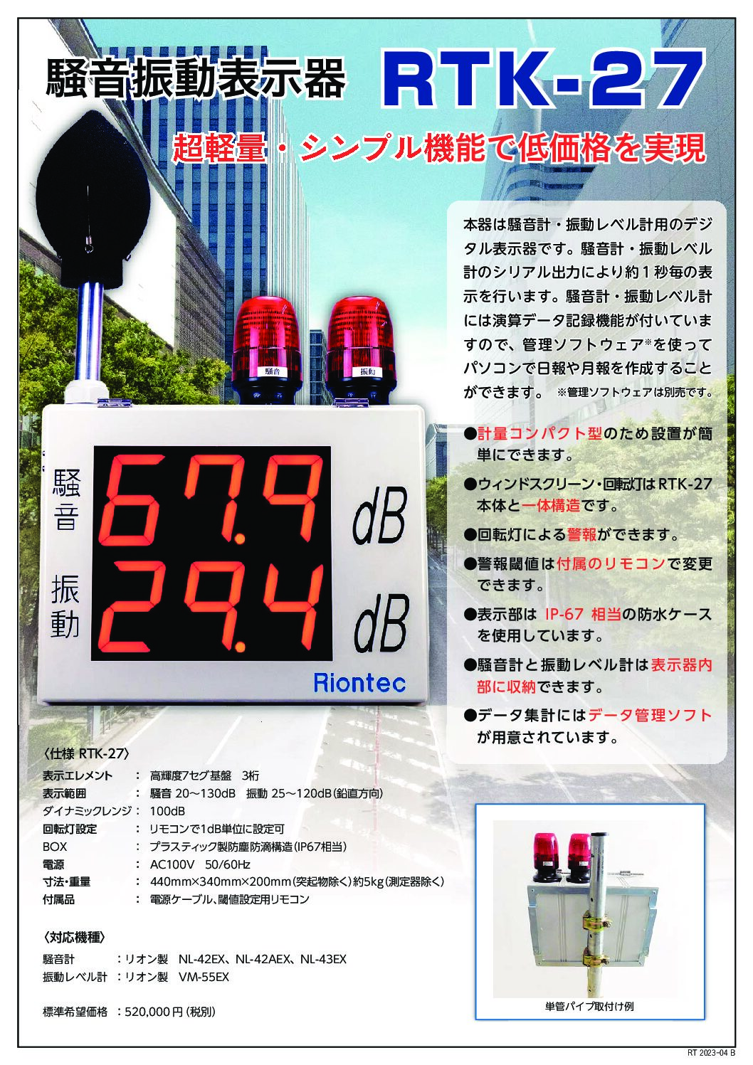 騒音振動表示器 RTK-27 | リオンテック株式会社