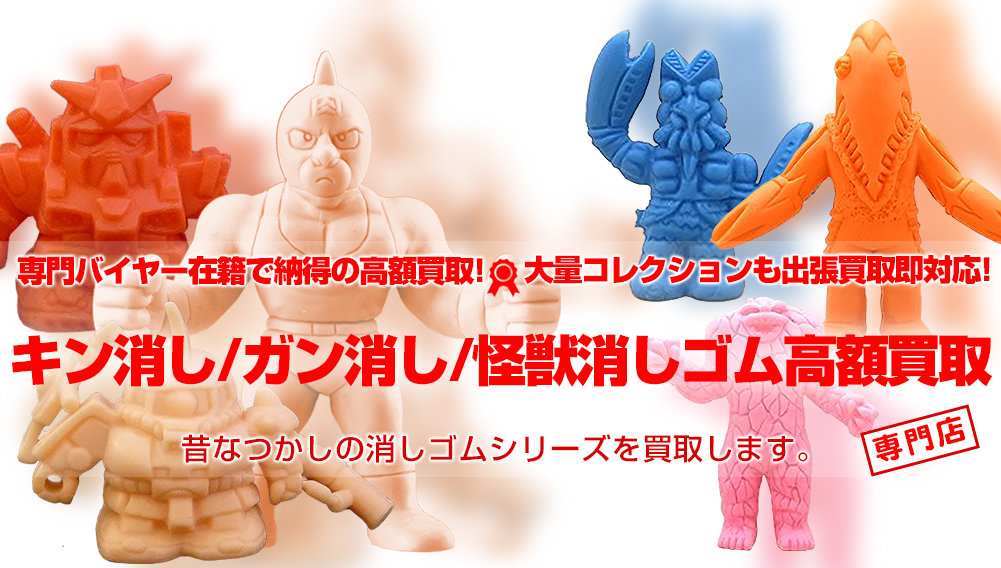 消しゴム【キン消し/ガン消し】買取します！ | おもちゃ買取トイズキング