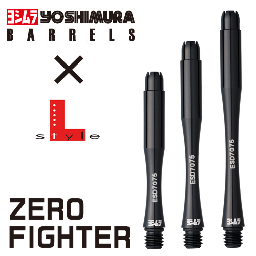 ダーツシャフト ヨシムラ×エルスタイル ZERO FIGHTER シャフト