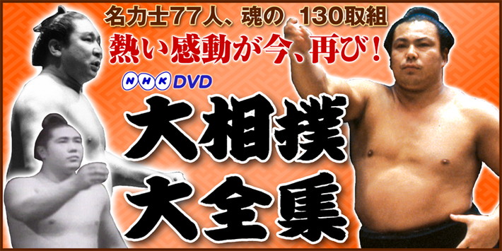 公式】ユーキャンの通販ショップ 大相撲大全集 DVD全10巻｜ユーキャン