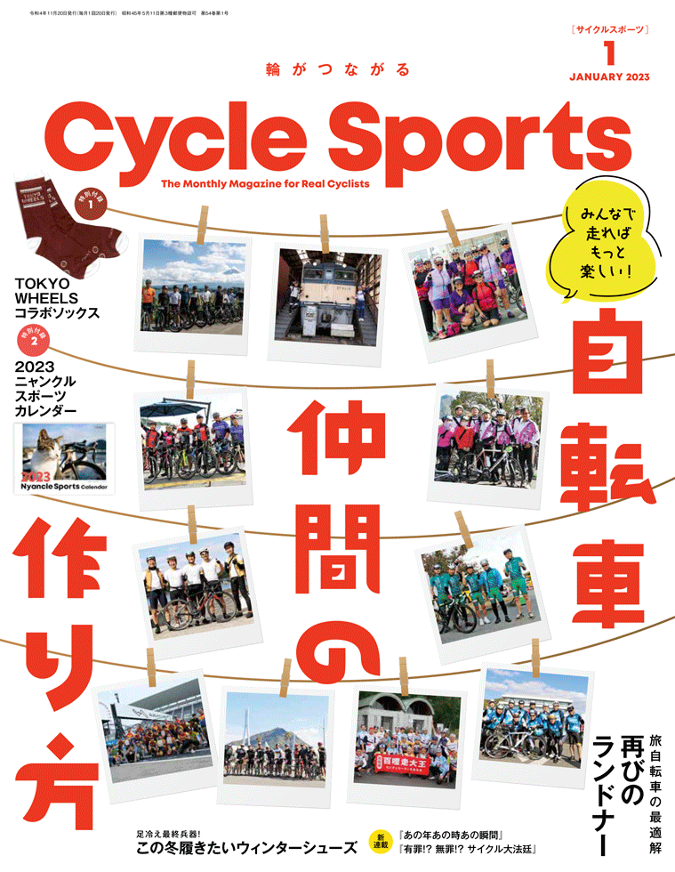 サイクルスポーツ2023年1月号 | 八重洲出版 公式サイト