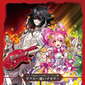 Z/Xグッズ ｜ Z/X - Zillions of enemy X - ゼクス公式サイト
