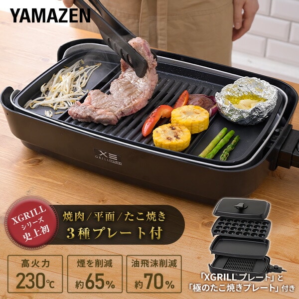 煙の少ない焼肉グリル XGRILL Triple YHP-TX130 山善 | 山善ビズコム