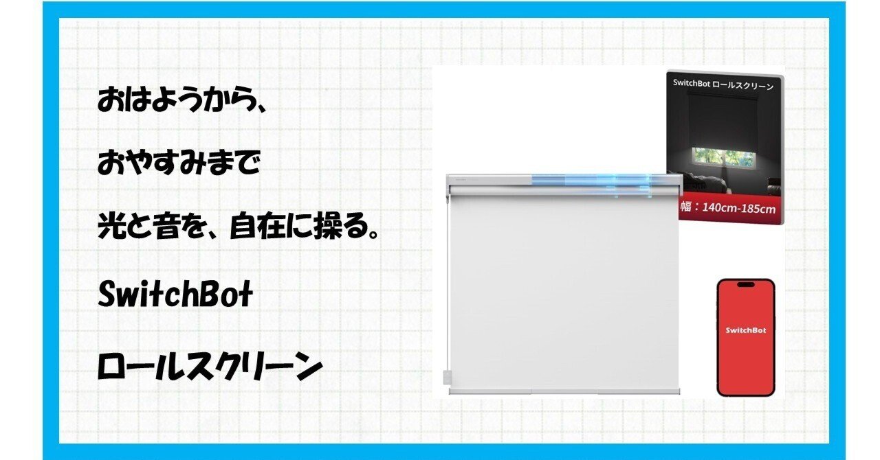 SwitchBot ロールスクリ ーン XL (幅:140cm-185cm) SwitchBot ロール