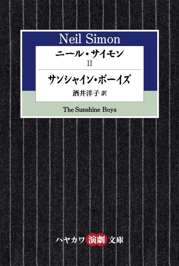 ニール・サイモン編】ハヤカワ演劇文庫50冊を一挙紹介！～本を読んだら