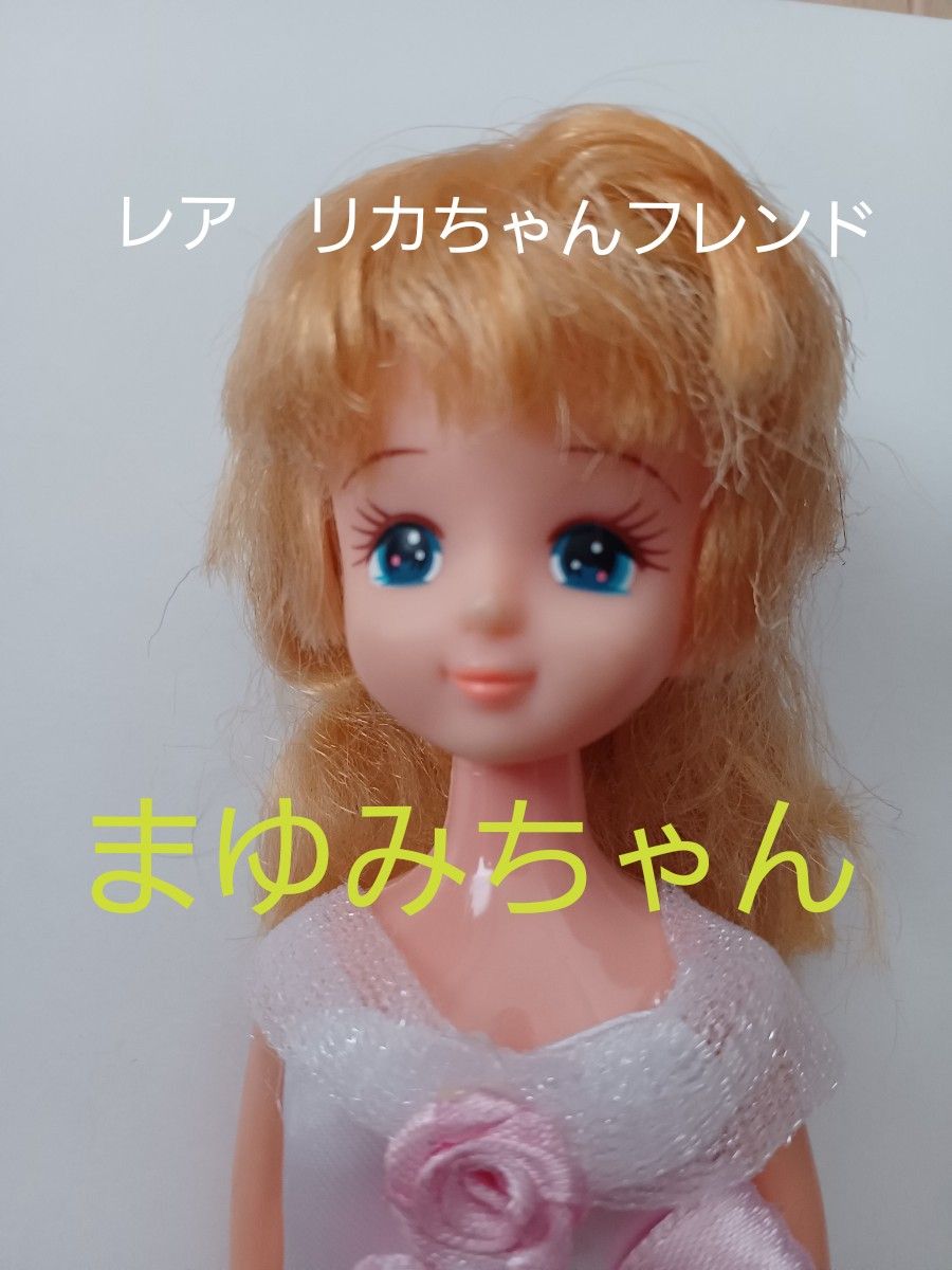 レア リカちゃんフレンド まゆみちゃん 日本製 旧タカラ TAKARA 着せ