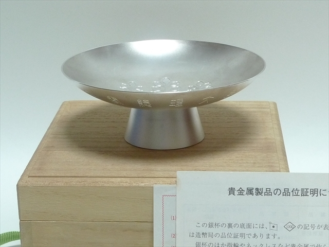 記念品 記念盃 純銀製 1000 銀盃 純銀刻印 重さ93.2g 記念品 記念盃