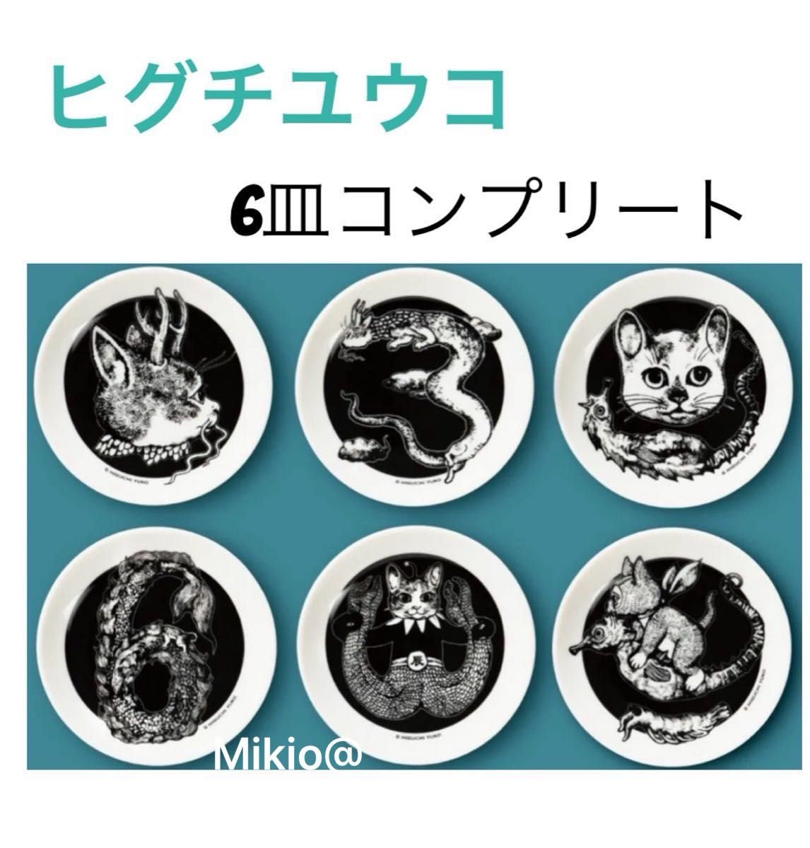 ヒグチユウコ ボリス雑貨店 干支皿 辰年 6種類コンプリート 猫 豆皿