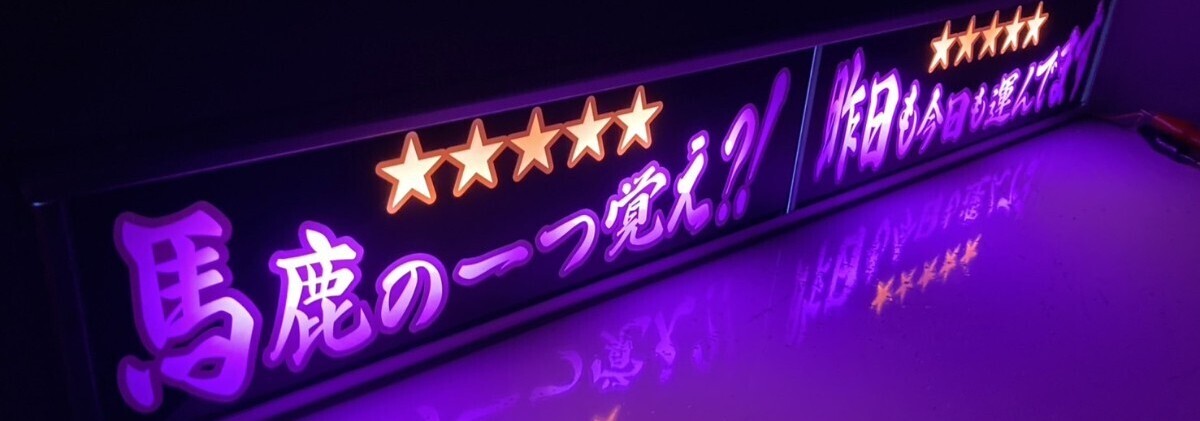 ワンマンアンドン灯Lカーテンレール挟み込み取り付け仕様「～一つ覚え