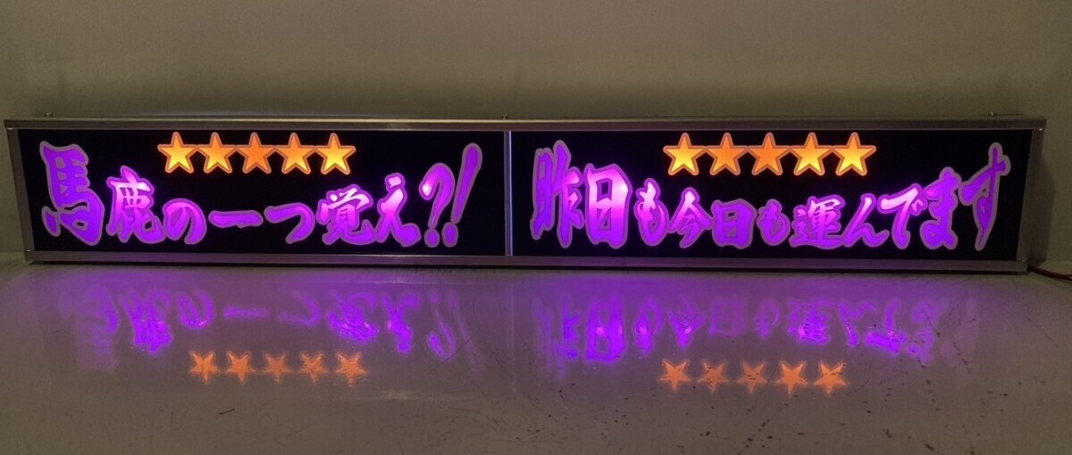 ワンマンアンドン灯Lカーテンレール挟み込み取り付け仕様「～一つ覚え