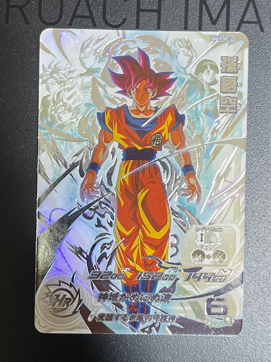 スーパードラゴンボールヒーローズ UGM10-SEC lc 孫悟空 スーパー