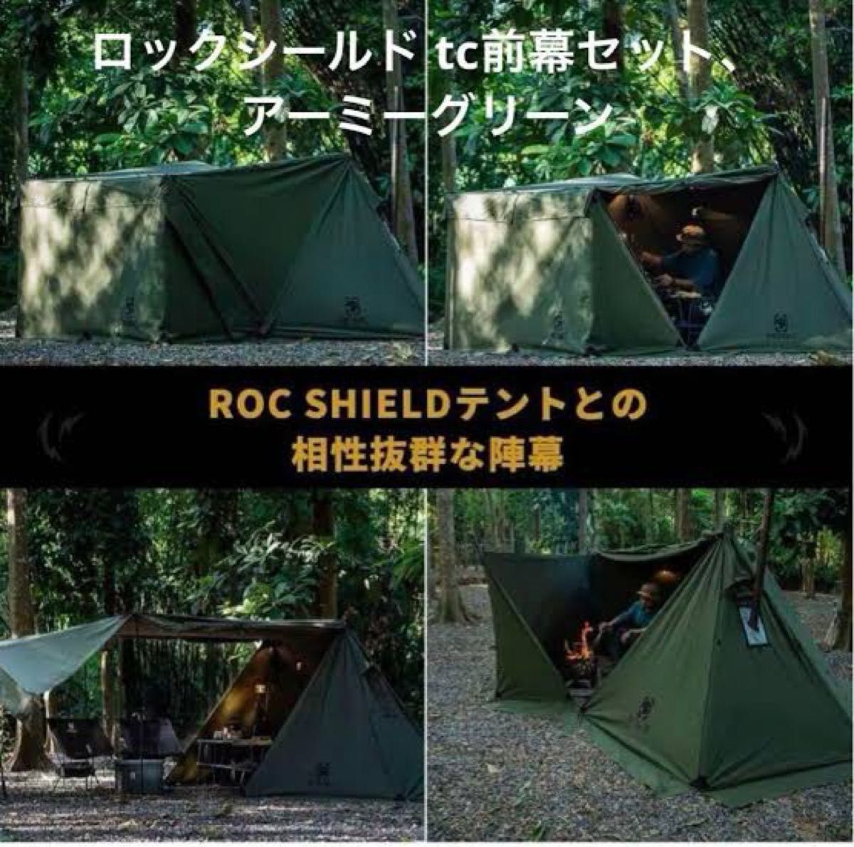 ロックシールド tc アーミーグリーン 前幕セット ワンティグリス