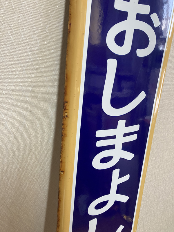 国鉄ホーロー製ネームプレート(弓張) 国鉄ホーロー製ネームプレート(弓張)