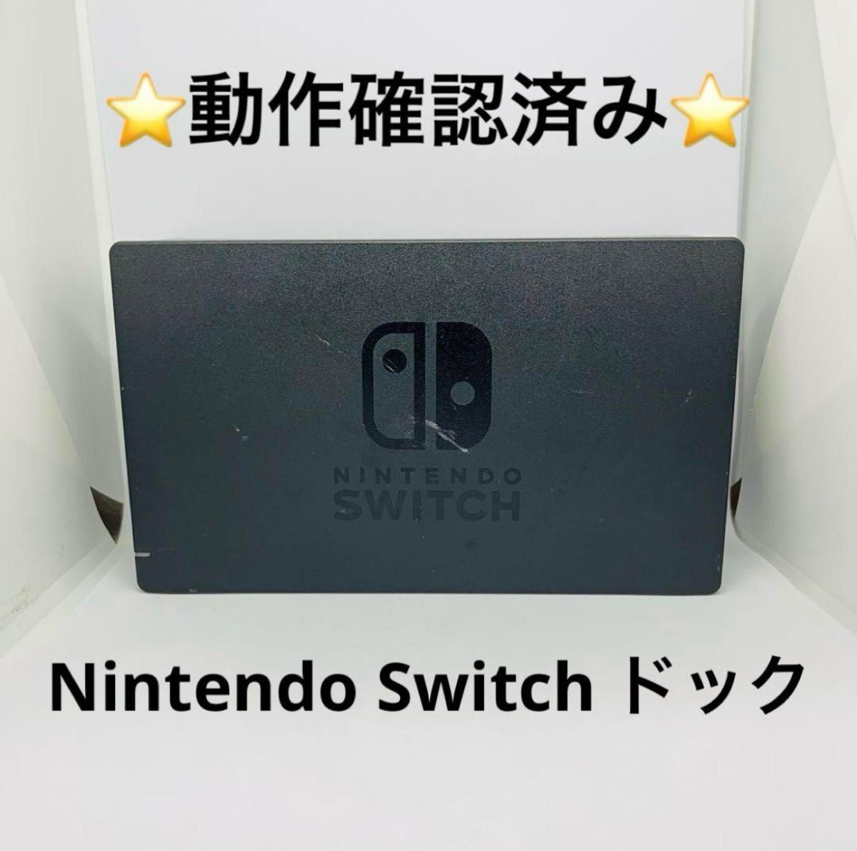 動作確認済み Nintendo Switch ドック 背面カバーなし 任天堂