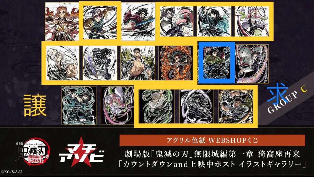 鬼滅の刃 WEBSHOPくじ アクリル色紙｜Yahoo!フリマ（旧PayPayフリマ）