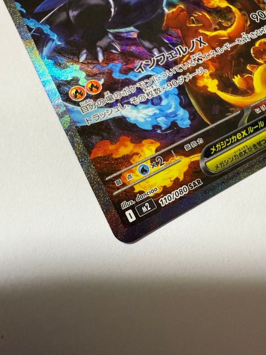 メガリザードンX ex SAR 110/080 インフェルノX ポケモンカード｜Yahoo