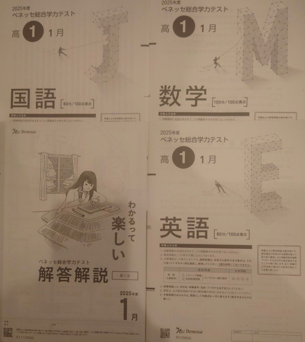 2026年1月実施 高1 ベネッセ総合学力テスト 書き込みなし 2025年度