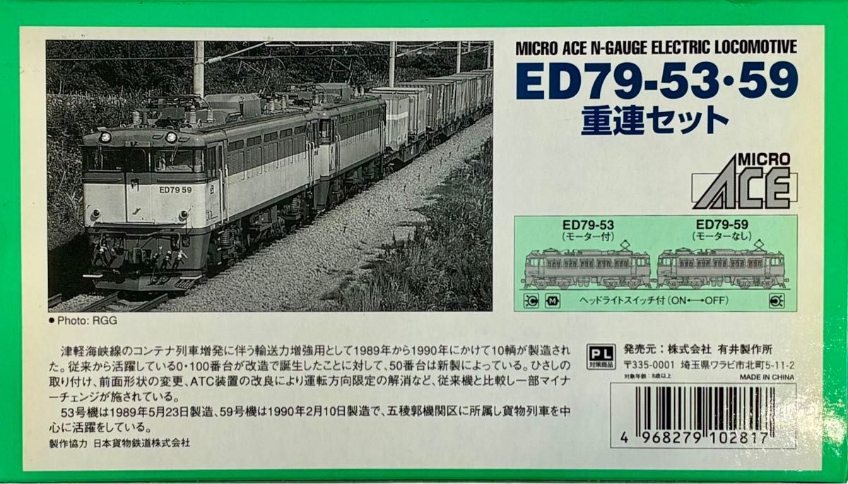 絶版・希少モデル マイクロエース A0190『ED79 53・59 重連セット