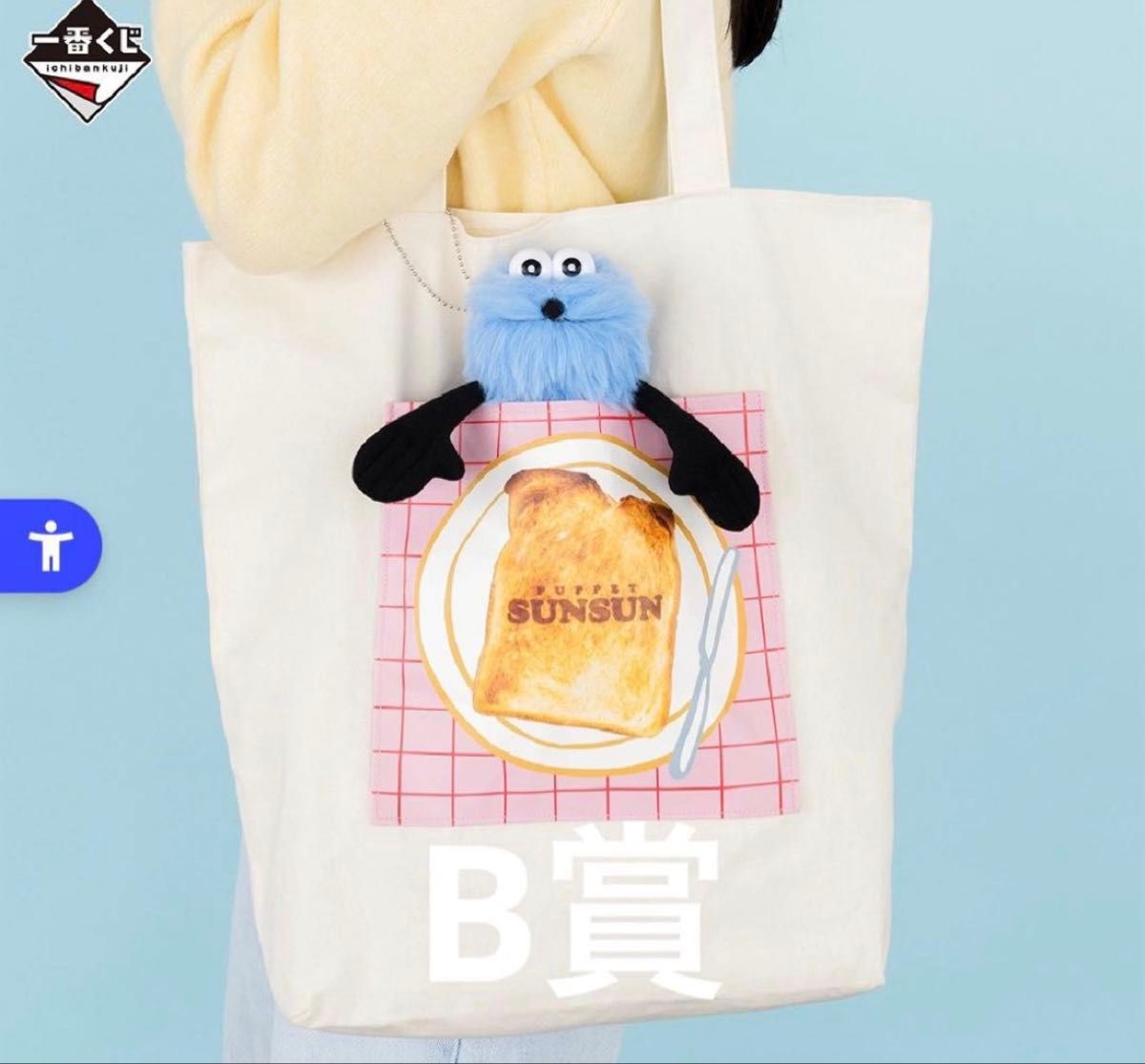 一番くじ B賞 パペットスンスン ぬいぐるみ付トートバッグ SUNSUN
