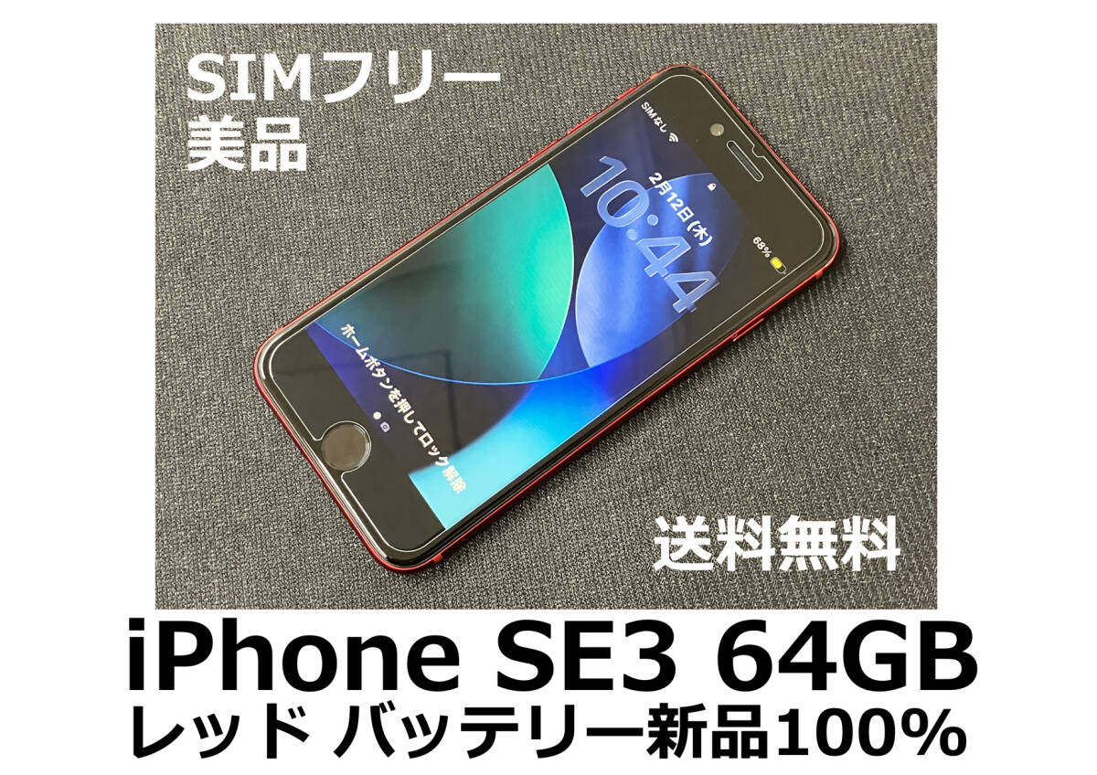 iPhone SE3 第3世代 64GB レッド バッテリー新品100％ Apple SIMフリー