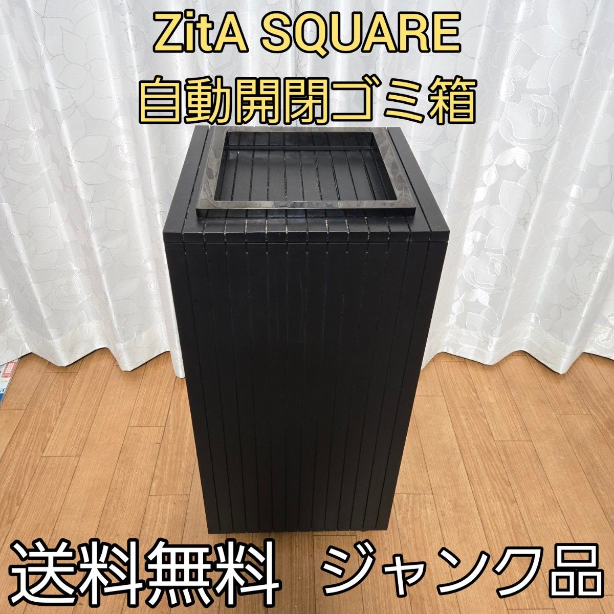 ジャンク】 ZitA SQUARE ジータ スクエア ゴミ箱 ブラック｜Yahoo