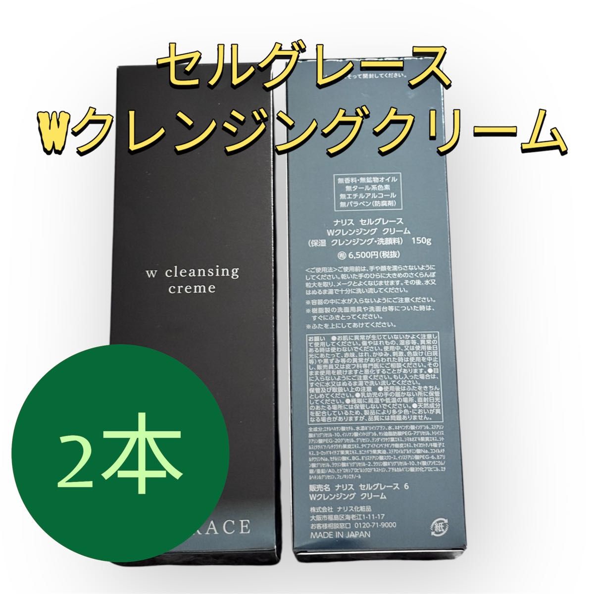 ナリス セルグレース Wクレンジング クリーム 150g 2本セット｜Yahoo