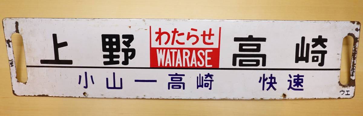 国鉄サボ】 行先板 高崎↔水上／高崎↔新潟（中間車用・ナカ） 国鉄