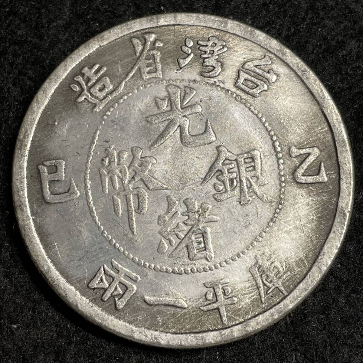 Yahoo!オークション - 希少 庫平一両 光緒 元寶 中国 清 台湾省造 古銭