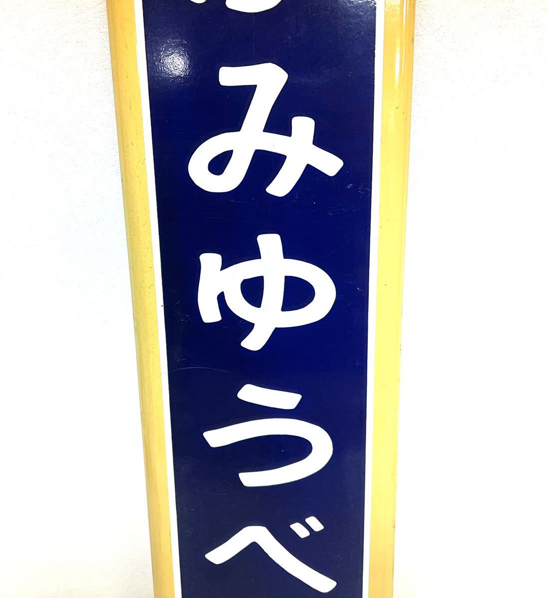 国鉄ホーロー製ネームプレート(弓張) 国鉄ホーロー製ネームプレート
