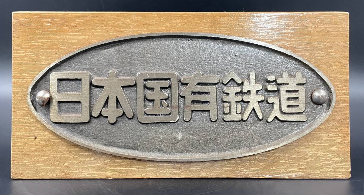 鉄道プレート 日本国有鉄道 プレート 金属製 昭和レトロ 国鉄 JNL 鉄道