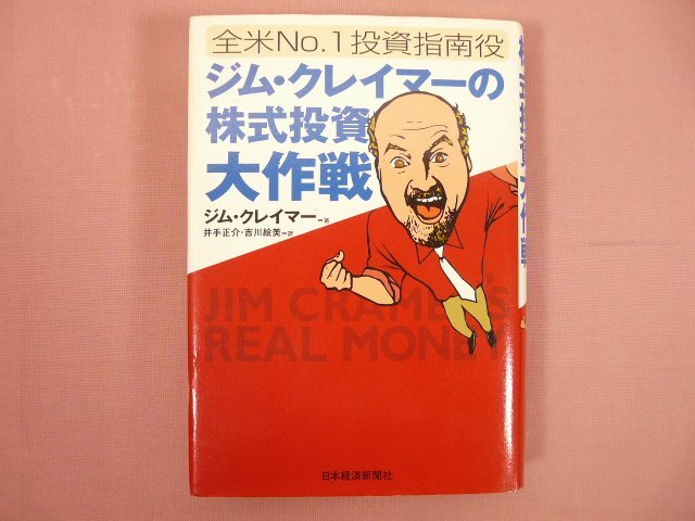 Yahoo!オークション -「ジムクレイマーの株式投資大作戦」の落札相場