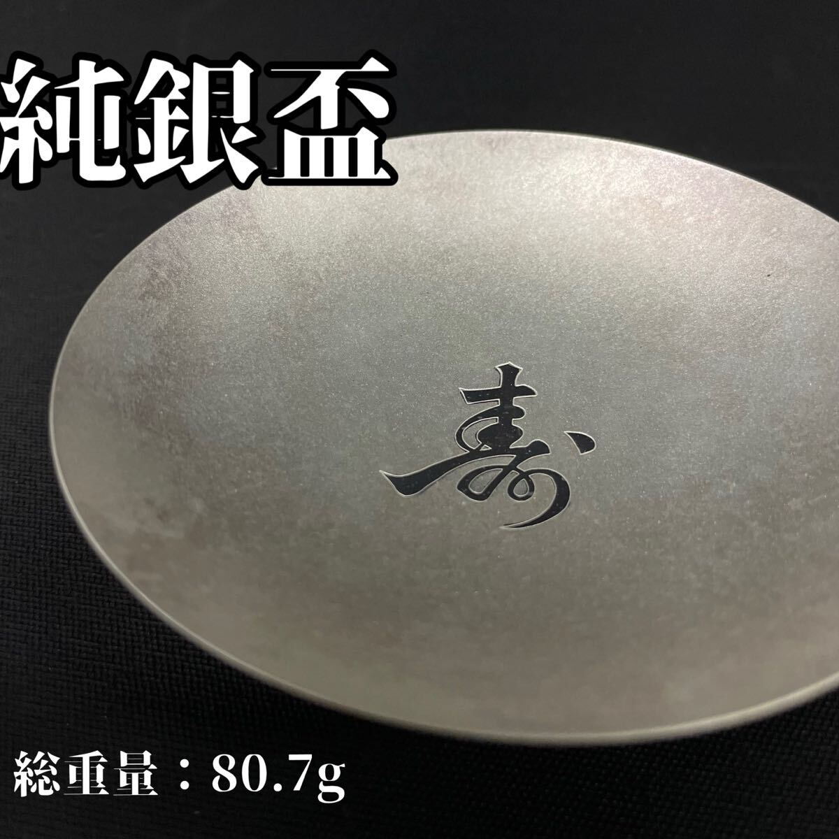 Yahoo!オークション -「純銀盃」(酒器) (銀製)の落札相場・落札価格