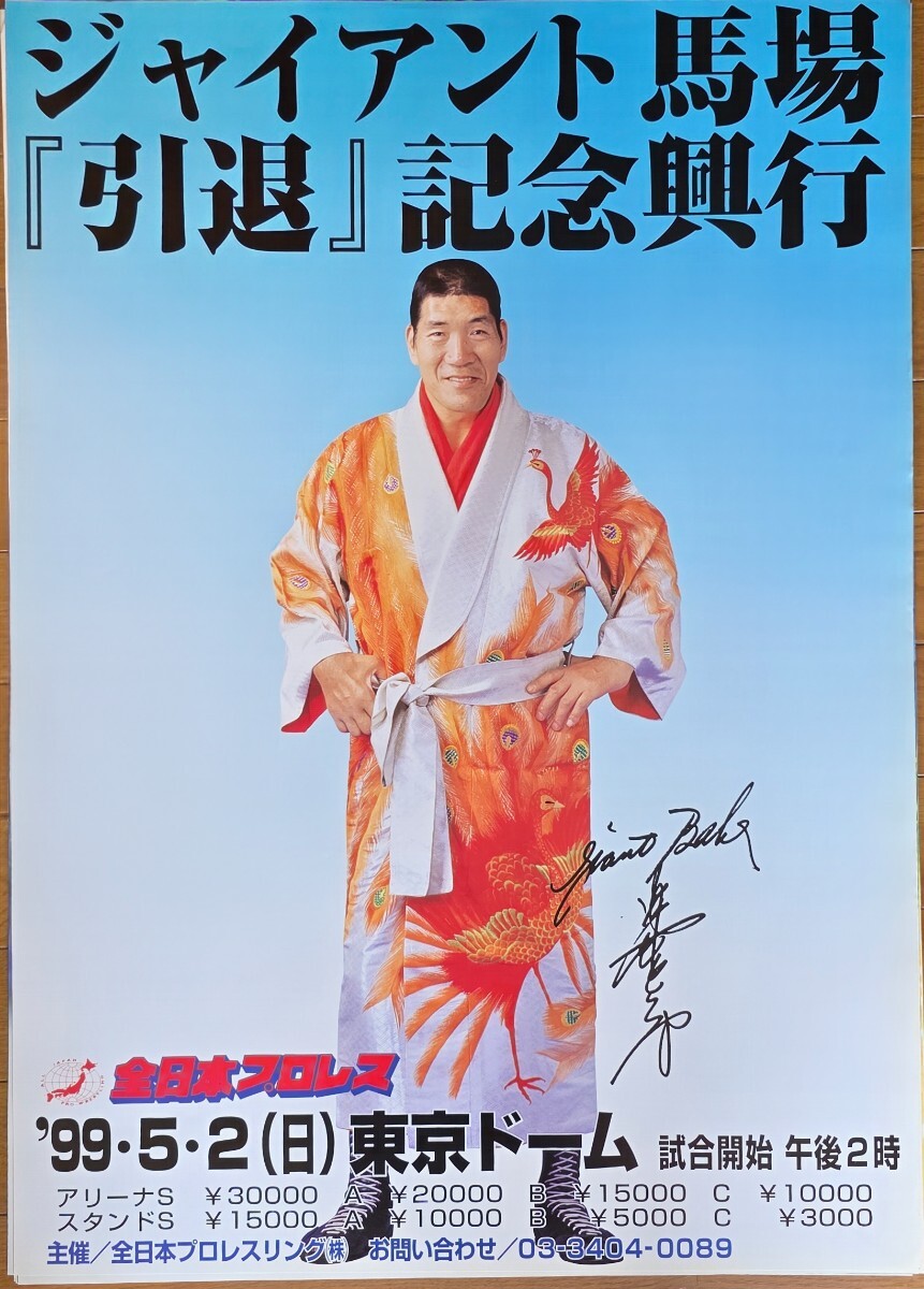 2026年最新】Yahoo!オークション -ジャイアント馬場 ポスターの中古品