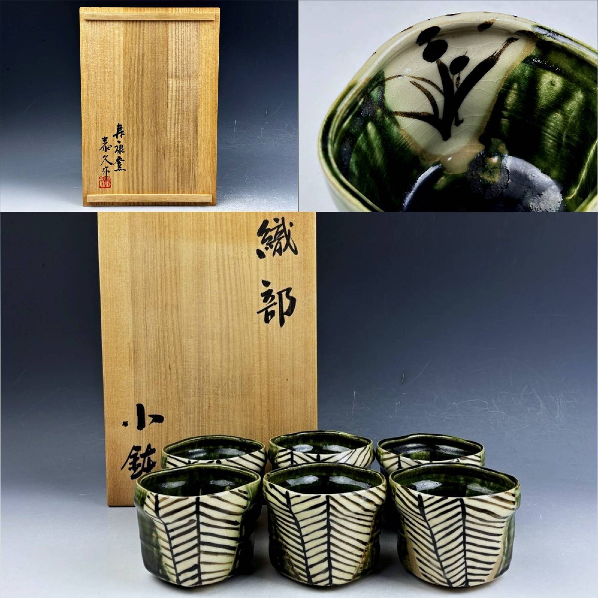 2026年最新】Yahoo!オークション -織部 向付の中古品・新品・未使用品一覧